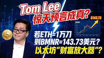 Tom Lee惊天预言：ETH=1万刀，则BMNR=143美元，把以太坊变成“财富放大器”？“以太坊财库”模式凭啥值百倍？