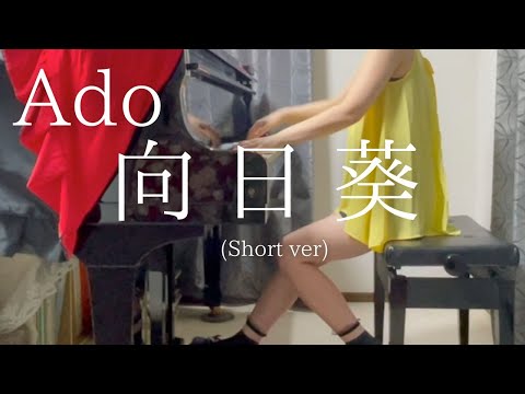 【Ado】「向日葵」(Short ver) を弾いてみました。