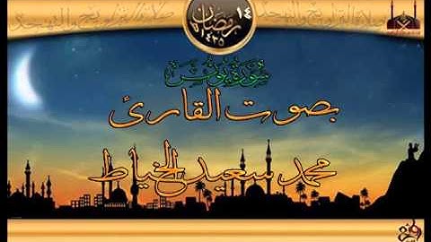 سورة يونس بصوت القارئ محمد سعيد الخياط