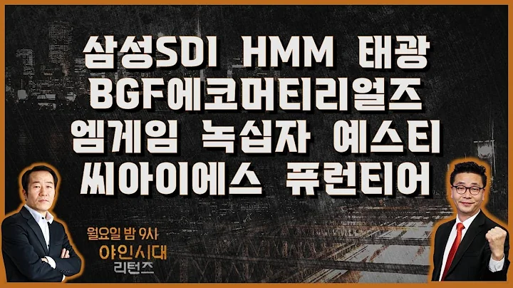 삼성SDI/HMM/태광/BGF에코머티리얼즈/엠게임/녹십자/예스티/씨아이에스/퓨런티어_종목진단 [야인시대 리턴즈 2부]
