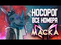 НОСОРОГ - ВСЕ ВЫСТУПЛЕНИЯ | ШОУ «МАСКА» 2 СЕЗОН