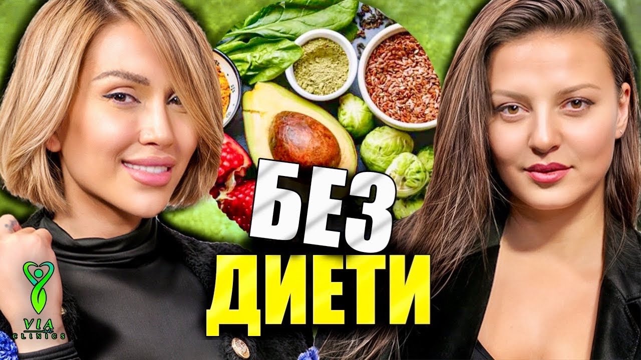 Хранене за дълголетие с д-р Енджи Касабие | Via Clinics