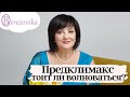 Предклимакс - Др. Елена Березовская