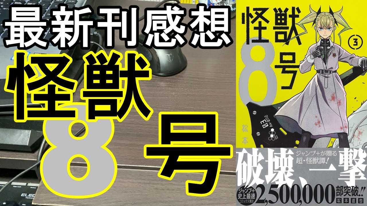 漫画最新刊 怪獣８号 感想 3巻 Youtube