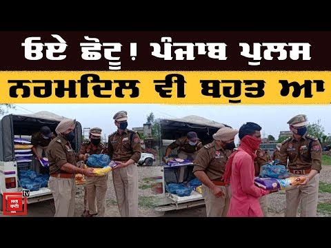 ਔਖੀ ਘੜੀ `ਚ ਹਮਦਰਦ ਬਣੀ Punjab Police, ਵੇਖੋ ਦਿਲ ਖੁਸ਼ ਕਰਦੀ Video