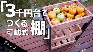 [DIY]便利な移動式の棚を一から格安で作ってみた。