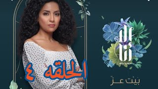 مسلسل إلا أنا الجزء التانى الحلقه 4 حكاية  بيت عز