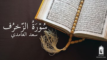 Surah 43/114 - سعد الغامدي - سورة الزّخرُف  - Saad Al-Ghamdi - Surat Az Zukhruf