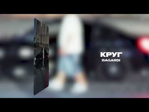 BAGARDI - Круг (Официальная премьера трека)