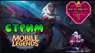 СТРИМ MOBILE LEGENDS от Дейзи / МОБАЙЛ ЛЕГЕНДС / MOBILE LEGENDS BANG BANG / Игра с девушкой