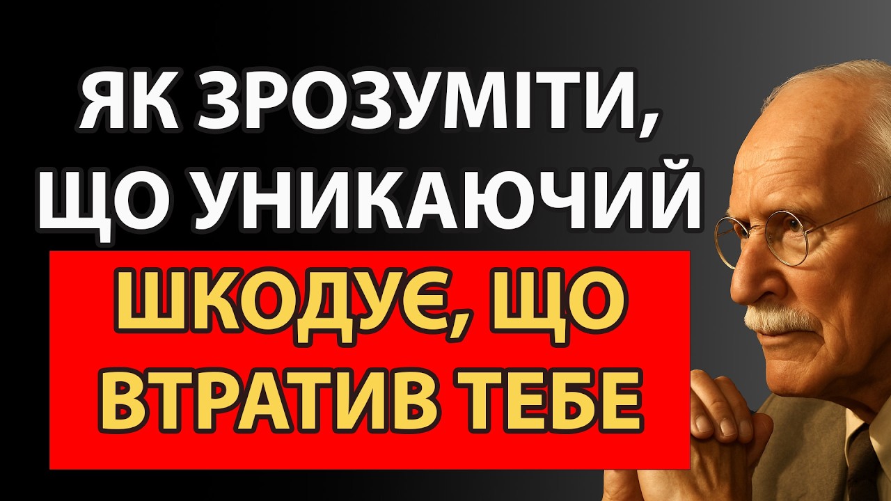 Навіть якщо він мовчить і робить вигляд, що йому байдуже | Карл Юнг