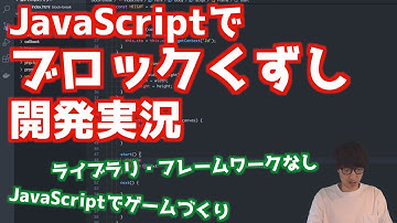 JavaScriptでブロック崩し作ります【フロントエンドプログラミング/HTML/CSS/JavaScript/ライブコーディング】