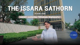 รีวิวโครงการ ดิ อิสสระ สาทร (The Issara Sathorn) คอนโดใหม่ใจกลางสาทร พร้อม Sky Facilities | Homeday