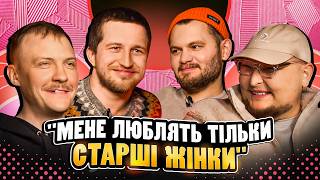 НЕ ПРОБЛЕМА | «Мене люблять тільки старші жінки» | Повар, Бережко, Пінчук, Маслов
