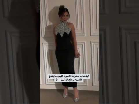 ليه دايم مقولة الاسود كئيب ماينفع نلبسة بزواج قرايبنا فساتين السعودية فساتين عرس فساتين فخمه
