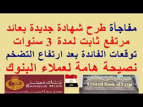 مفاجأة إصدار شهادة جديدة بعائد مرتفع ثابت توقعات الفائدة بعد ارتفاع التضخم نصيحة هامة لعملاء البنوك