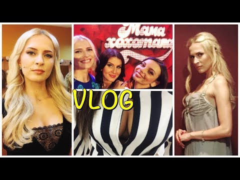 МАМАХОХОТАЛА - ШОУ! Актеры в жизни: РЕПЕТИЦИЯ и КОНЦЕРТ-СЪЕМКА Киев! ВЛОГ!