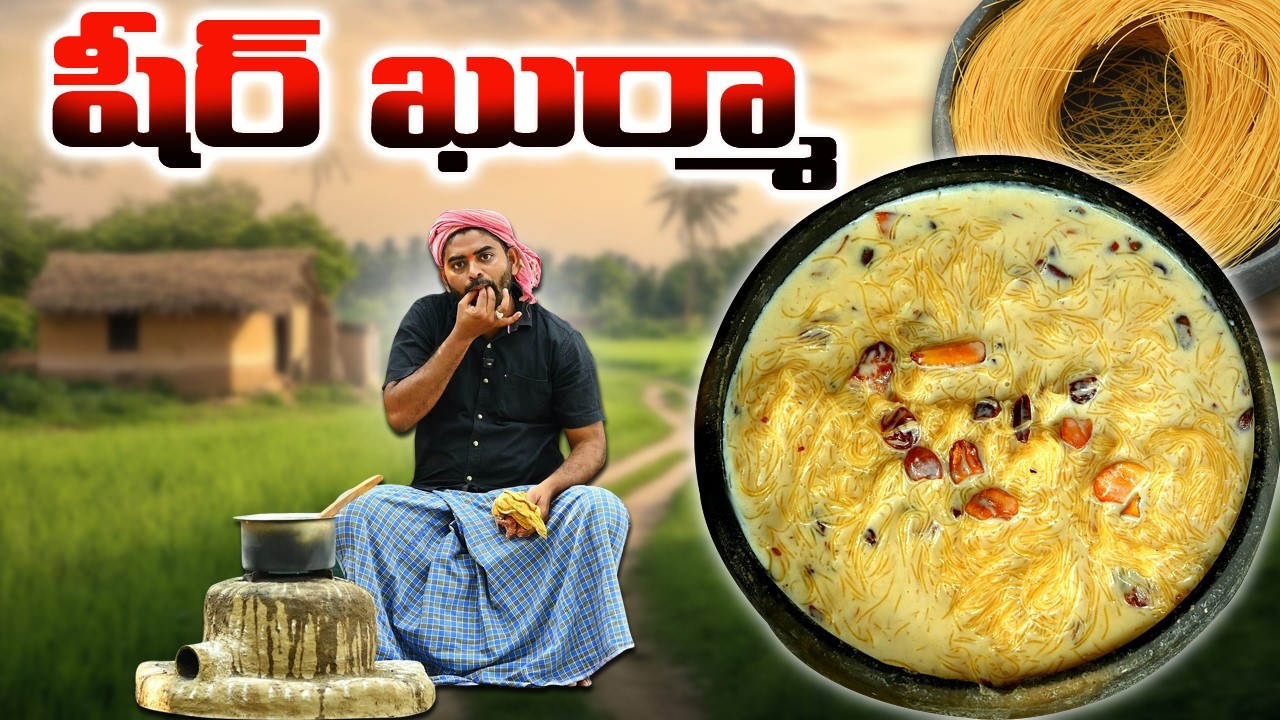 షీర్ ఖుర్మా ఈ విధంగా చేస్తే  గిన్నె ఖాళీ అవ్వాల్సిందే 😋 🌙 Eid Special Sweet Recipe Sheer Khurma