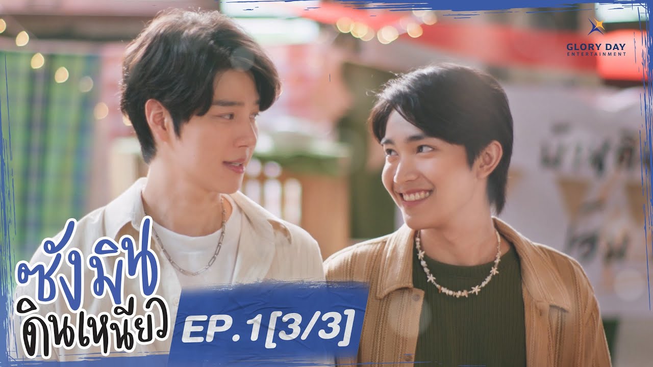 Sangmin Dinneaw Series "ซังมินดินเหนียว" / EP1 [3/3]