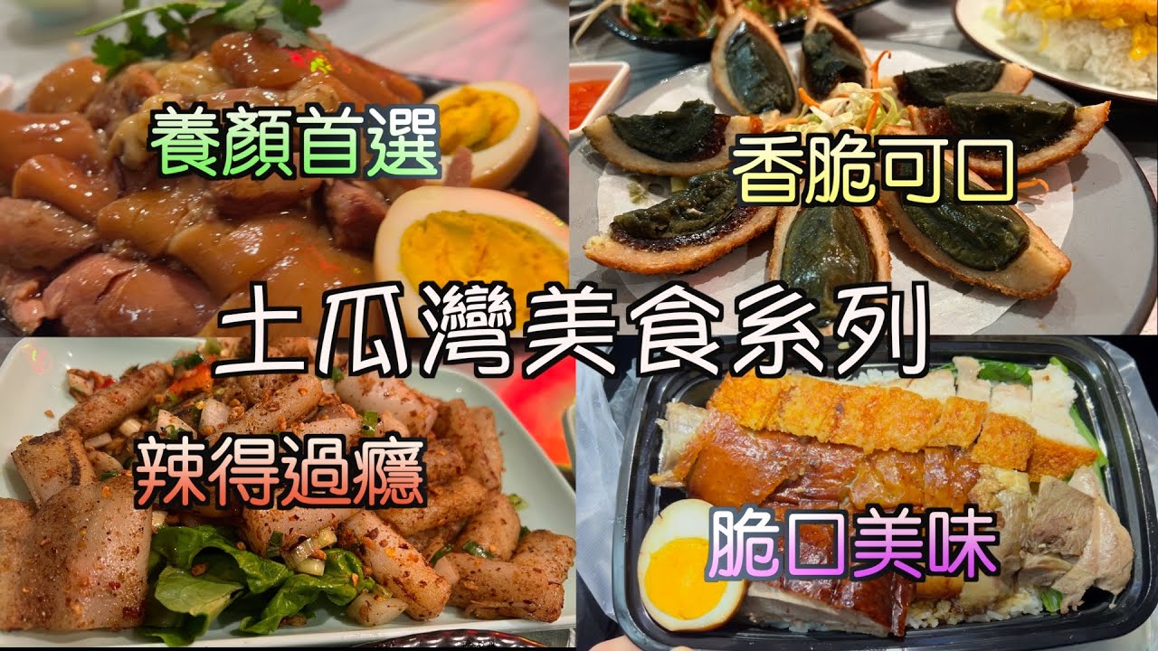 土瓜灣美食地圖｜土瓜灣其實有好多款唔同美食｜幫襯小店是必需的｜好鍾意土瓜灣的人情味｜估唔到呢度有好食的泰式美食｜