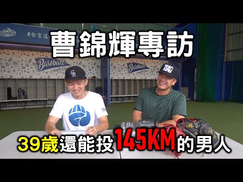 39歲還能投145KM的男人！曹錦輝到底是怎麼訓練的？【嗨嗨Josh】