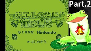 【カエルの為に鐘は鳴る】part.2 古池 カエルのゲーム実況！誰が為に！変身RPG！【Vtuber】