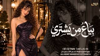 بياع من يشتري حلمي ومواويلي   ذكرتينا بالصغر وايام منسيه   معزوفة تيك توك        مطلوبة أكثر شيء - اسمعها