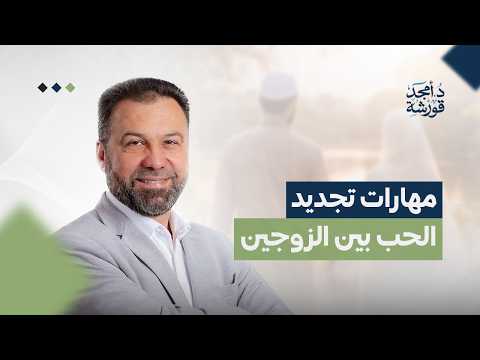 كيف تجدد الحب في حياتك الزوجية - نحو أسرة سعيدة - د.أمجد قورشة