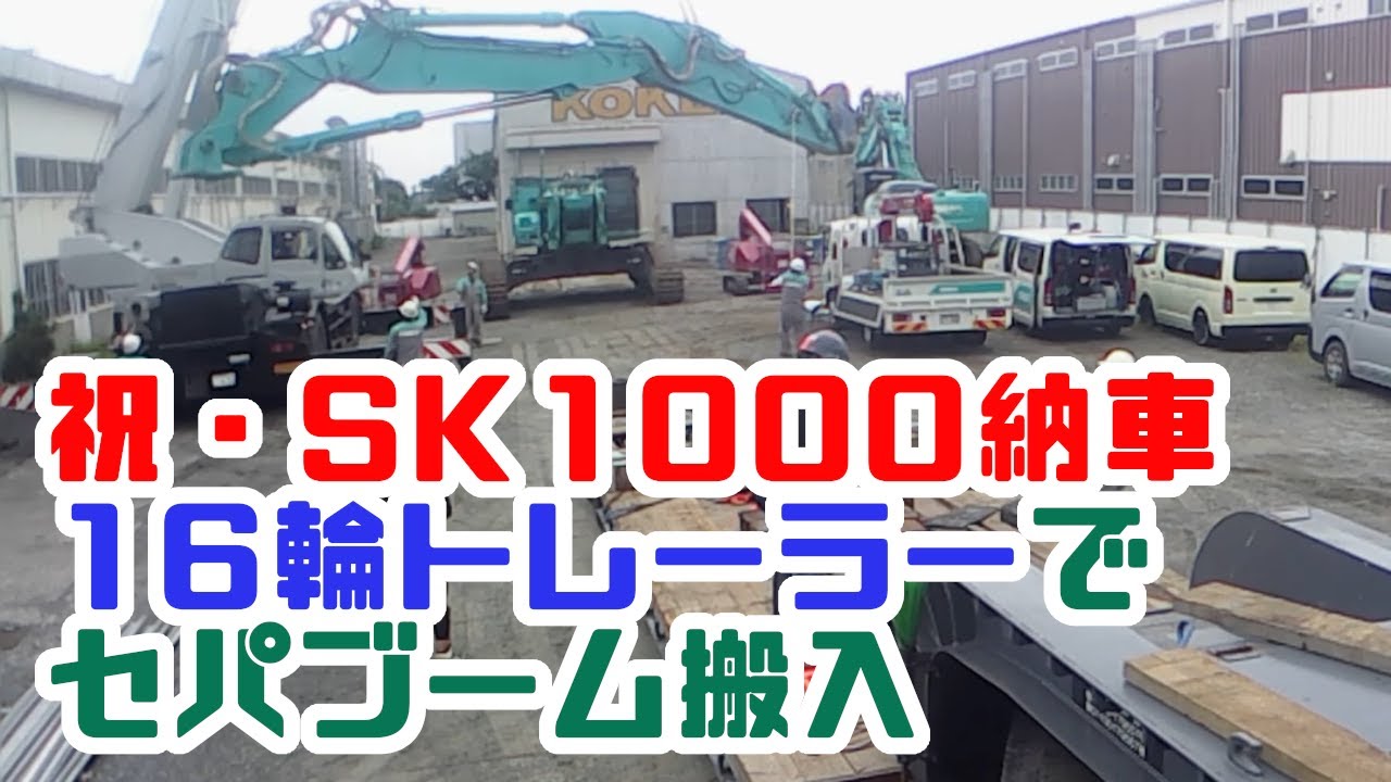 YOSHIKEN Heavy Equipment Transporter's 76th Errand: Celebrating