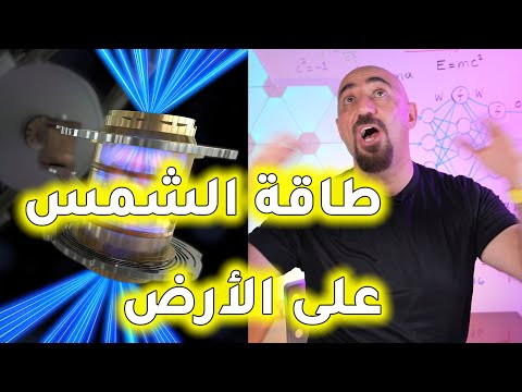 نجح العلماء في انتاج طاقة الشمس الاندماجية على الأرض