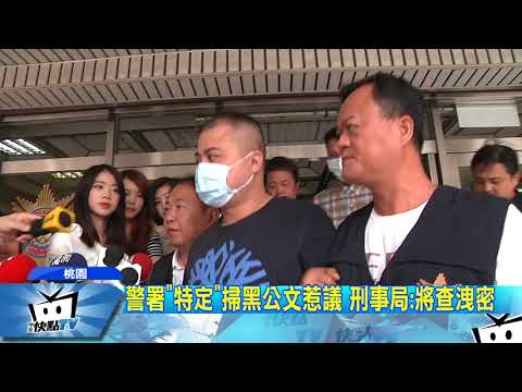 20171020中天新聞　假「掃黑」真掃「反獨」！？　董念台秀公文痛批警
