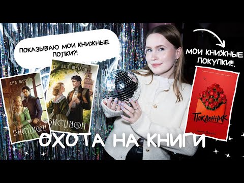 ОХОТА НА КНИГИ🎅🏻💔 МОИ КНИЖНЫЕ ПОЛКИ: АНА ШЕРРИ, АННА ДЖЕЙН, РАСПАКОВКА КНИГ!