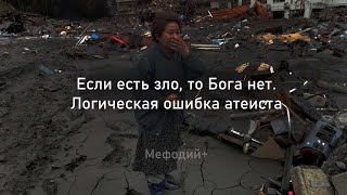 Если есть зло, то Бога нет. Логическая ошибка атеиста