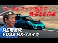 RE雨宮 RX-7  ブーストアップ 仕様 で 筑波 56秒台  速さの秘訣に迫る【新作】