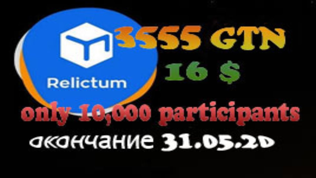 Без Приглашений! Только 10 000 участников. 3555 GTN токенов в Relictum AirDrop. Окончание 31.05.20