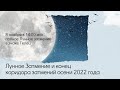 Лунное Затмение и конец коридора затмений осени 2022 года.