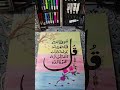 🌸 Beautiful Islamic Calligraphy Drawing | Quranic Ayat Art with Pencil Colors ✨