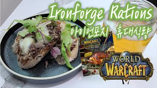 「아이언포지 휴대 식량」월드 오브 워크래프트 공식요리책/진짜 맛있는 아제로스 요리백과/Ironforge/wo…