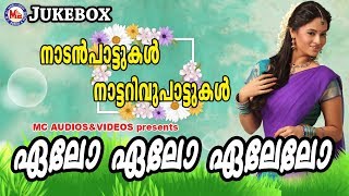 ഏലോ ഏലോ ഏലേലോ | Nadanpattukal in Malayalam | Malayalam Nadanpattukal | Nattarivupattukal