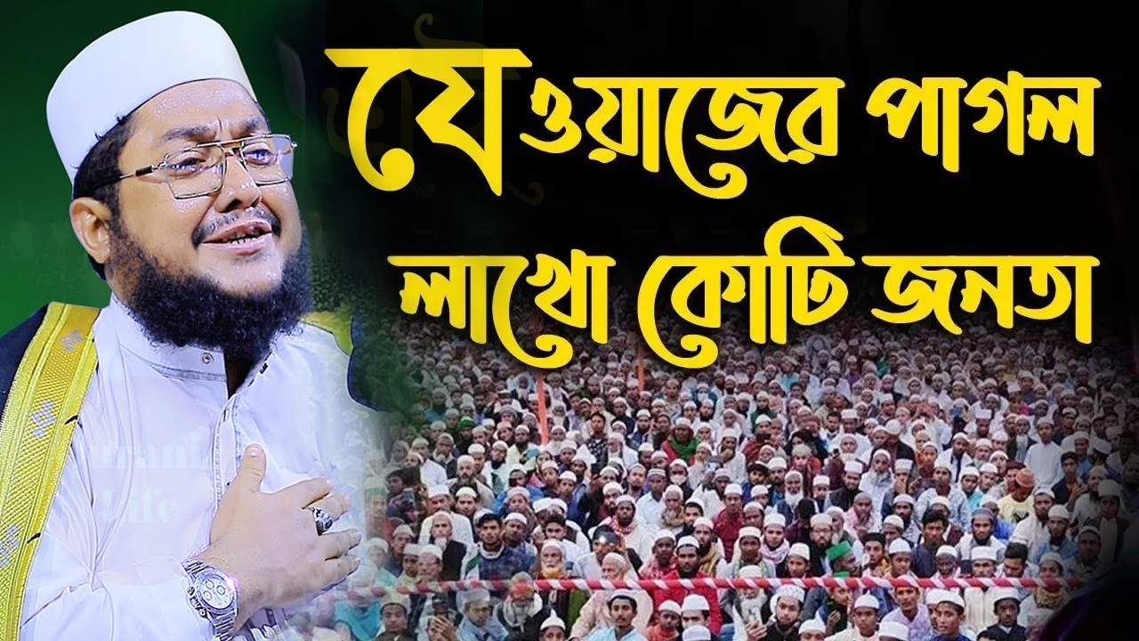সাদিকুর রহমান আজহারী নতুন ওয়াজ ২০২৬ sadikur rahman azhari new waz 2026 Bangla Full Waz 2026