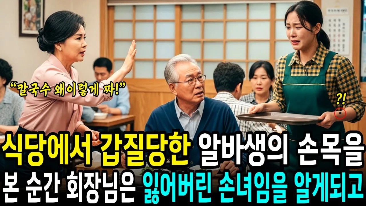 식당에서 갑질 당한 알바생 회장은 알바생을 보고 멈춰 섰습니다  오디오북  사연라디오  삶의지혜  인생조언