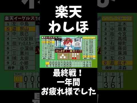【速報】楽天イーグルスわしほー！今季最終戦！一年間！ありがとうございました！　#shorts