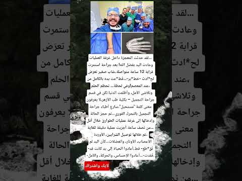 لقد حدثت المعجزة داخل غرفة العمليات وعادت اليد بفضل الله ثم بفضل الكادر الطبي بكليه طب الازهر