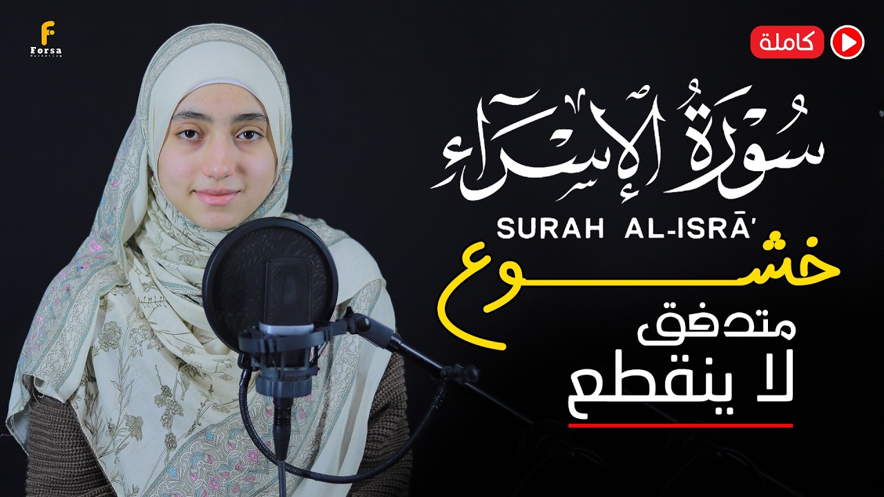 mennatallahramadan🥰Surah Al-isra❤️कुरान से पाठ🎧