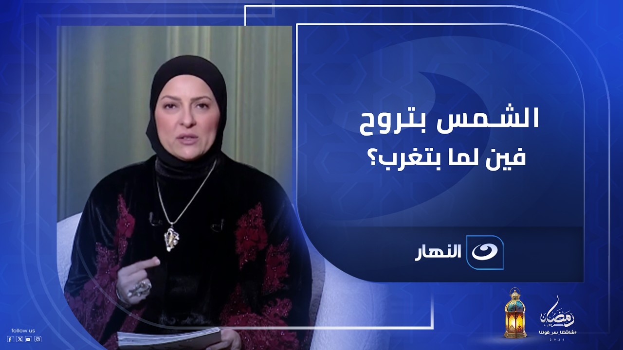 الشمس بتروح فين لما بتغرب؟ وإيه سر سجودها تحت العرش زي ما قال النبي ﷺ؟