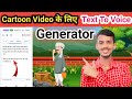 Cartoon video के लिए text से voice generate करना सीखें | Cartoon Video के लिए voice कैसे banaye