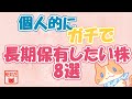 【おススメ】個人的にガチで長期保有したい銘柄8選
