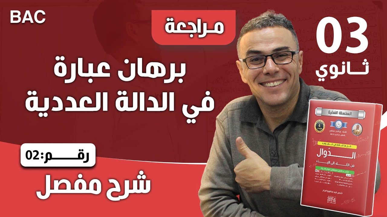 برهان عبارة في الدالة العددية 2