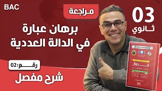 برهان عبارة في الدالة العددية 2