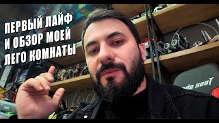 LegoVlog1 - Съемочные будни, проблемы на канале, новинки Лего наборов